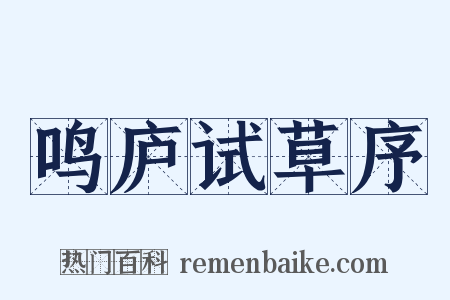 鸣庐试草序是什么意思的图片